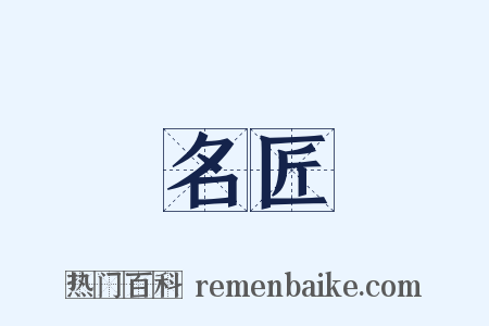 名匠是什么意思的图片